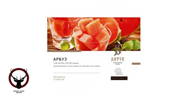 Табак для кальяна Satyr Watermelon 100гр