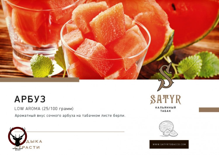 Табак для кальяна Satyr Watermelon 25гр