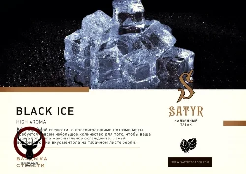 Табак для кальяна Satyr Black ice 25 гр