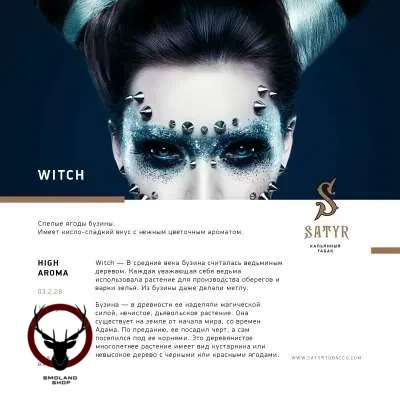 Satyr Witch 25 гр МРК