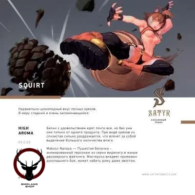 Табак для кальяна Satyr Squirt 25 гр