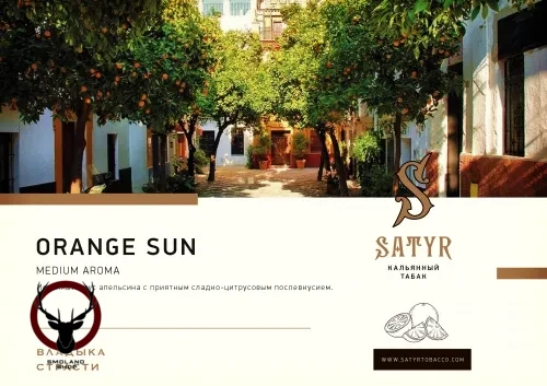 Табак для кальяна Satyr Orange Sun 25 гр