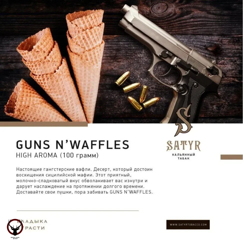 Табак для кальяна Satyr Guns N'Waffles 25гр