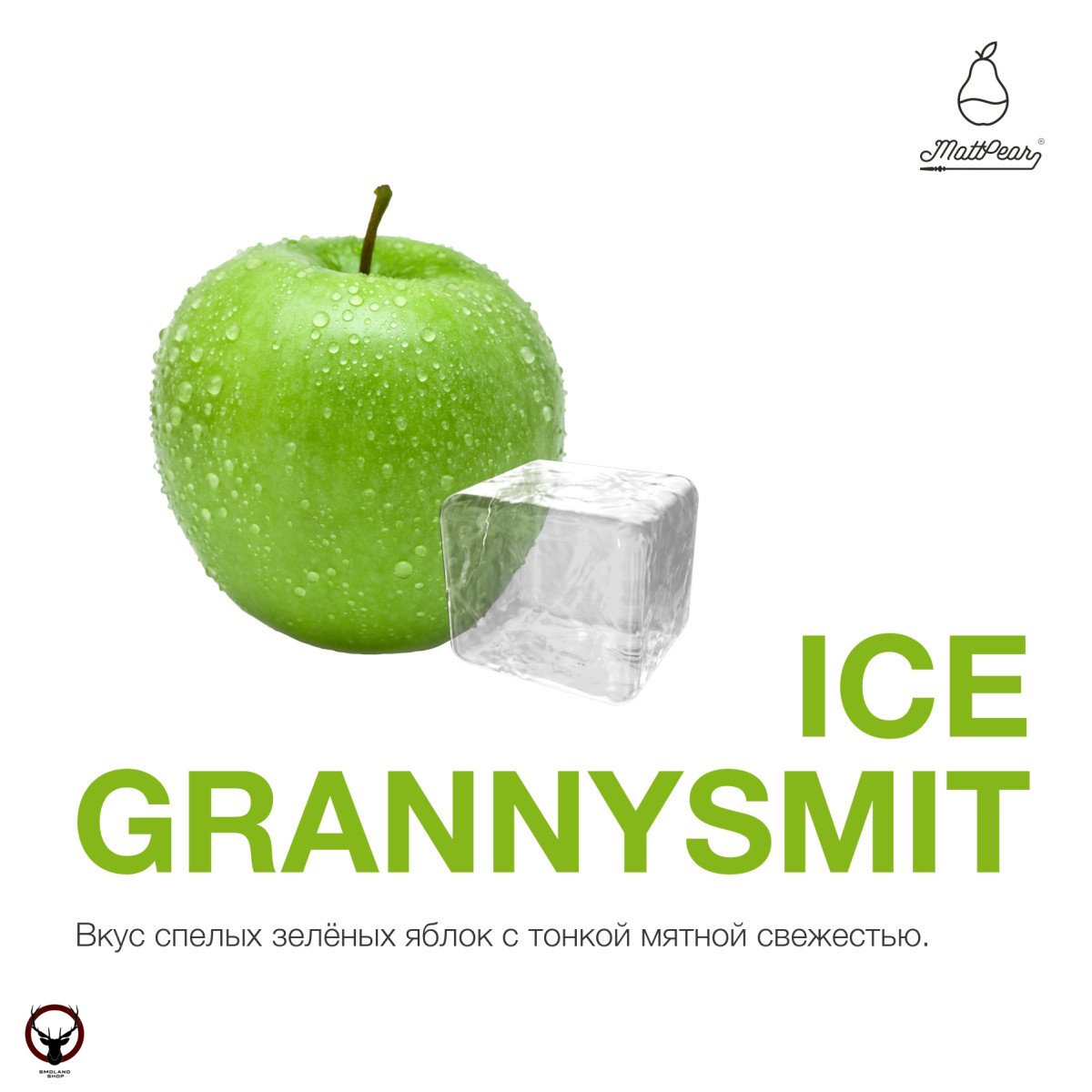 Табак MattPear - Ice GrannySmit 250 гр. (Ледяная ГрениСмит)