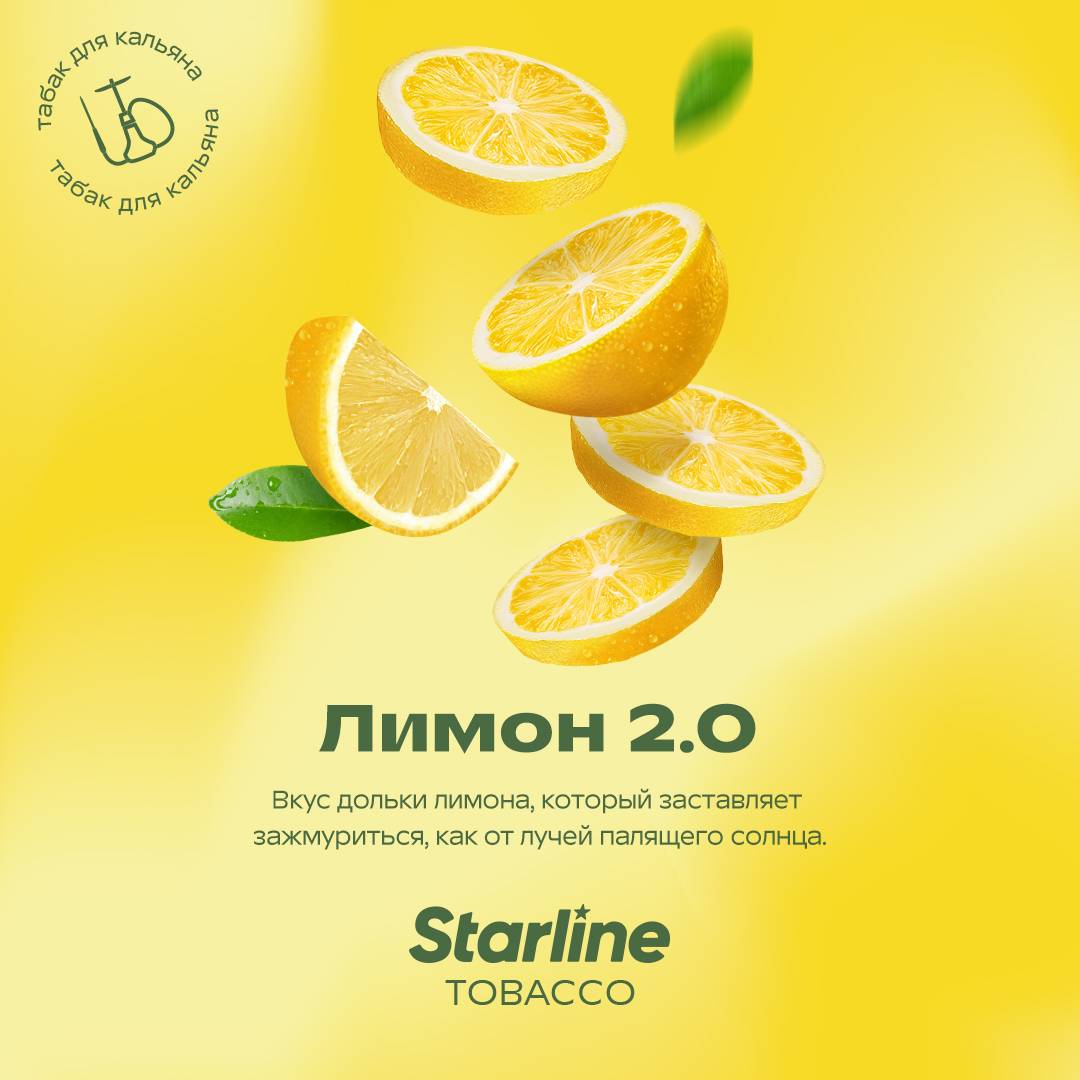 Табак для кальяна Starline "Старлайн" (Лимон 2.0), 25 г