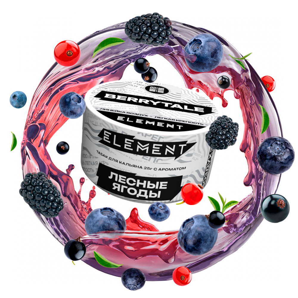 Element ВОЗДУХ Berrytale NEW 25гр МРК